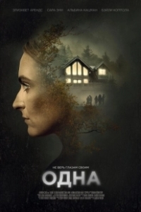 Постер Одна (Akelli)