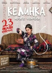 Келинка тоже человек		 (2017)