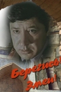 Постер Берегись! Змеи!