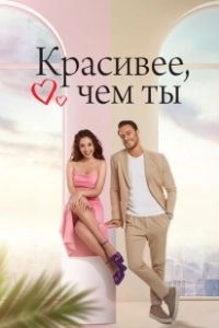 Постер Красивее, чем ты (The Beauty Inside)
