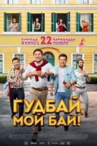 Постер Гудбай, мой бай!