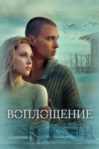 Постер Воплощение