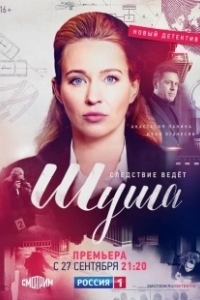 Постер Шуша