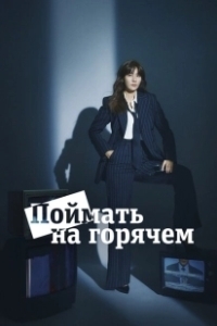 Постер Поймать на горячем (Myeoksil hanbeon japhipsida)