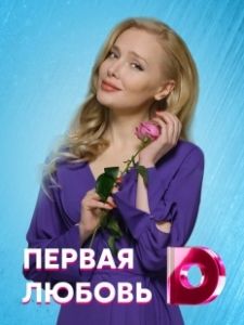 Первая любовь (2020)
