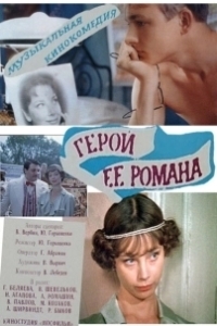 Постер Герой ее романа