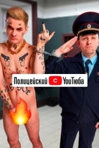 Постер Полицейский с ютюба