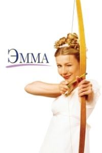 Постер Эмма (Emma (US))