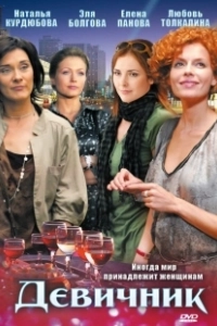 Девичник (2018)