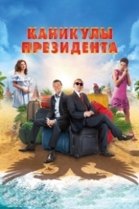 Постер Каникулы президента