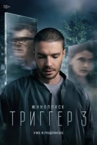 Постер Триггер (86 Melrose Avenue)