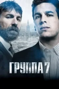 Седьмая группа (2012)