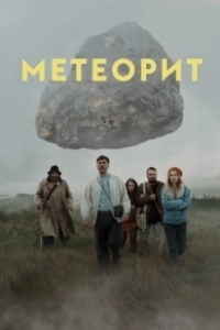 Постер Метеорит (Meteor)