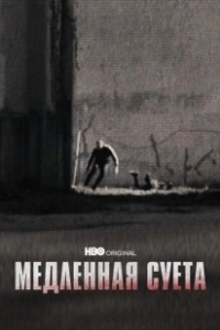 Постер Медленная суета (The Slow Hustle)