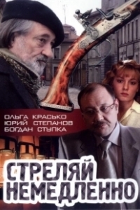 Постер Стреляй немедленно!
