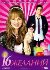 Постер 16 Желаний (16 Wishes)