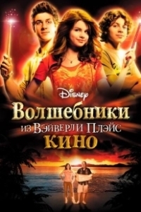 Постер Волшебники из Вэйверли Плэйс в кино (Wizards of Waverly Place 1)