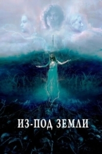 Постер Из-под земли (Unearth)