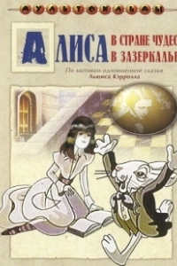 Постер Алиса в Зазеркалье (Alice Through the Looking Glass)