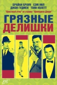 Постер Грязные делишки (Dirty Deeds)