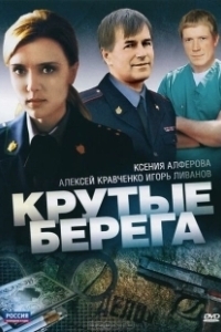 Постер Крутые берега