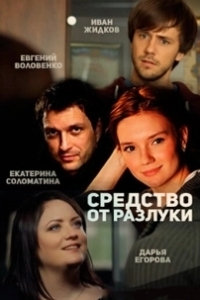 Постер Средство от разлуки