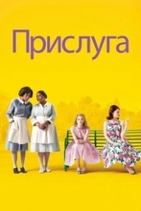 Постер Прислуга (Hanyeodeul)