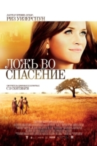Постер Ложь во спасение (White Lies)