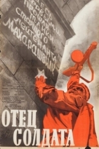 Постер Отец солдата