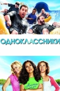 Постер Одноклассники
