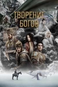 Постер Трилогия о богах. Часть 1 (Feng shen di yi bu: chao ge feng yun)