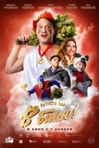 Постер В баню!