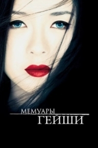 Постер Мемуары гейши (Memoirs of a Geisha)