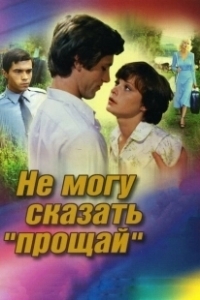 Постер Не могу сказать «прощай»