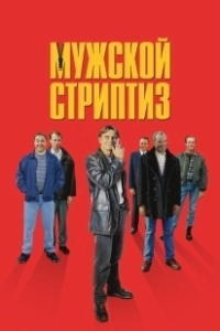 Постер Мужской стриптиз (FX's The Full Monty)