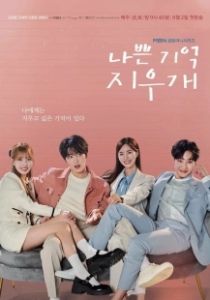 Стирая плохие воспоминания (2024)