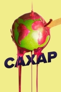 Постер Сахар (Açúcar)