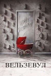 Постер Вельзевул (Beelzebub)