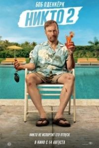 Никто 2 (2025)