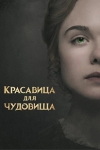 Постер Красавица для чудовища (Mary Shelley)
