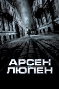 Постер Арсен Люпен (Arsène Lupin)