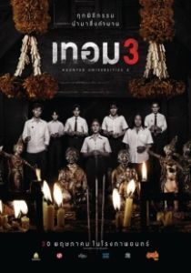 Постер Универ с привидениями 3 (Haunted Universities 3)