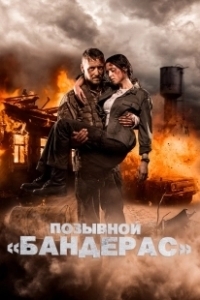 Постер Позывной «Бандерас»