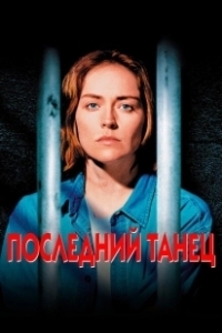 Постер Последний танец (Last Dance)