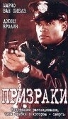 Призраки (2021)
