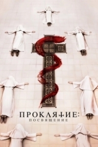 Постер Проклятие монахини. Посвящение (Consecration)