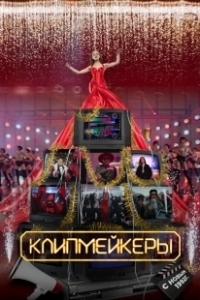 Постер Клипмейкеры