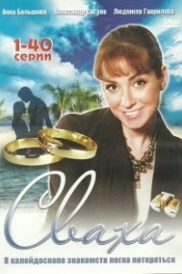 Сваха (2019)