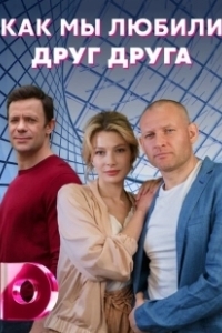 Постер Как мы любили друг друга