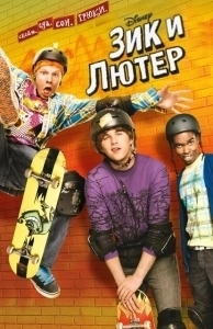 Постер Зик и Лютер (Zeke and Luther)
